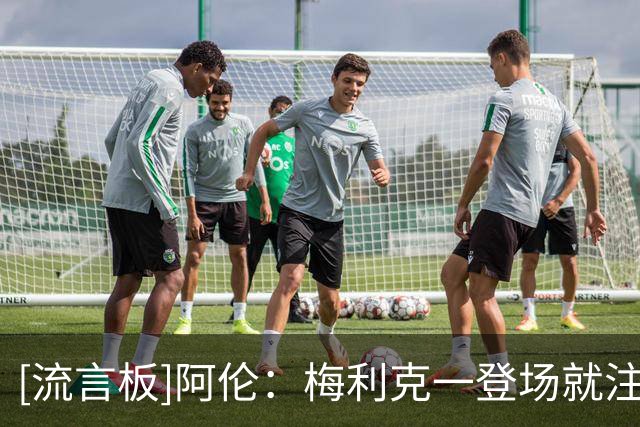 [流言板]阿伦：梅利克一登场就注入能量，他想赢球并为球队带来影响